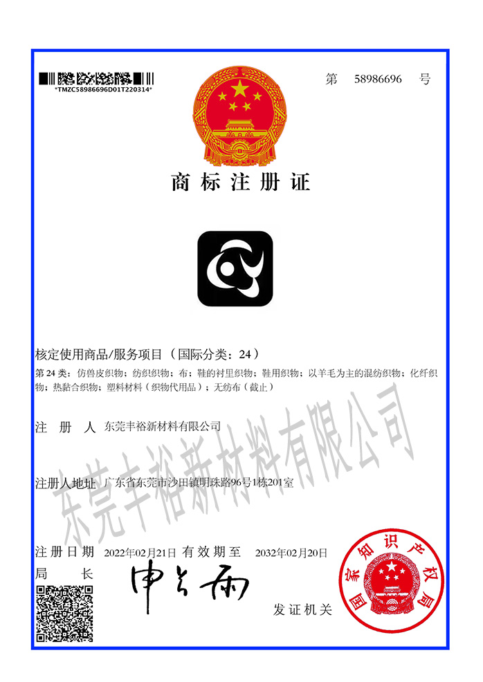 丰裕新材料LOGO商标证书24类